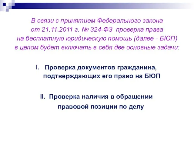 В связи с принятием Федерального закона от 21.11.2011 г. № 324-ФЗ проверка