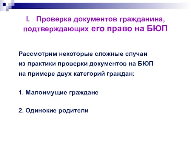 I. Проверка документов гражданина, подтверждающих его право на БЮП Рассмотрим некоторые сложные