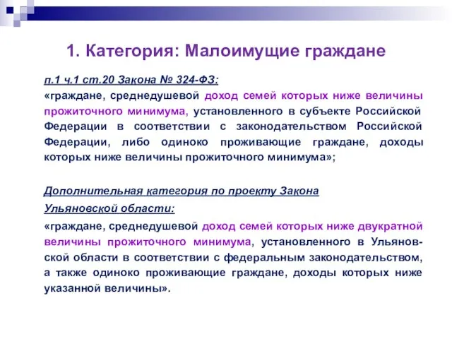 1. Категория: Малоимущие граждане п.1 ч.1 ст.20 Закона № 324-ФЗ: «граждане, среднедушевой