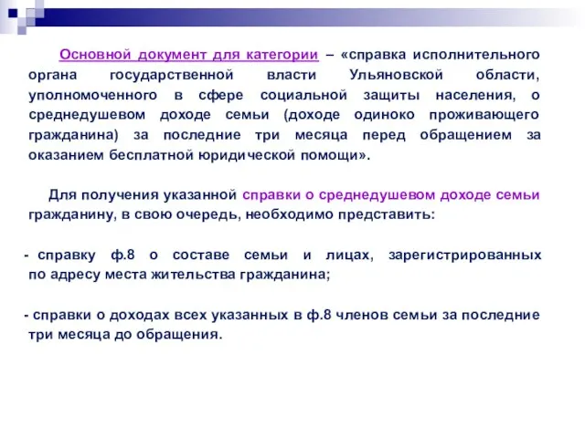 Основной документ для категории – «справка исполнительного органа государственной власти Ульяновской области,