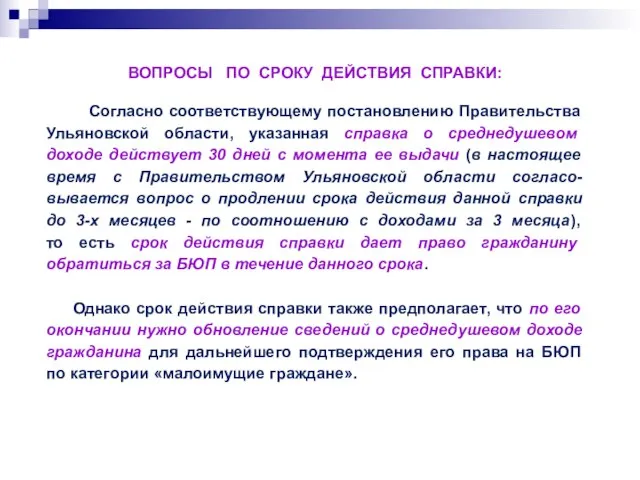 ВОПРОСЫ ПО СРОКУ ДЕЙСТВИЯ СПРАВКИ: Согласно соответствующему постановлению Правительства Ульяновской области, указанная