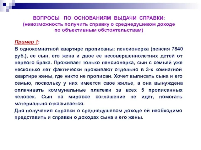 ВОПРОСЫ ПО ОСНОВАНИЯМ ВЫДАЧИ СПРАВКИ: (невозможность получить справку о среднедушевом доходе по