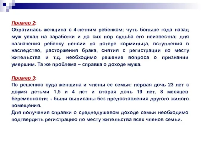 Пример 2: Обратилась женщина с 4-летним ребенком; чуть больше года назад муж