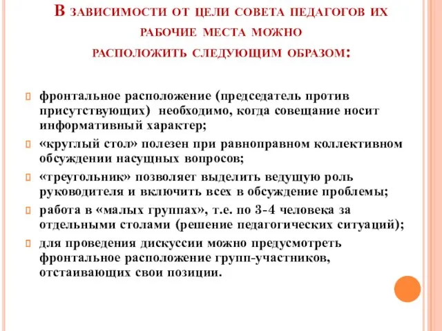 В зависимости от цели совета педагогов их рабочие места можно расположить следующим