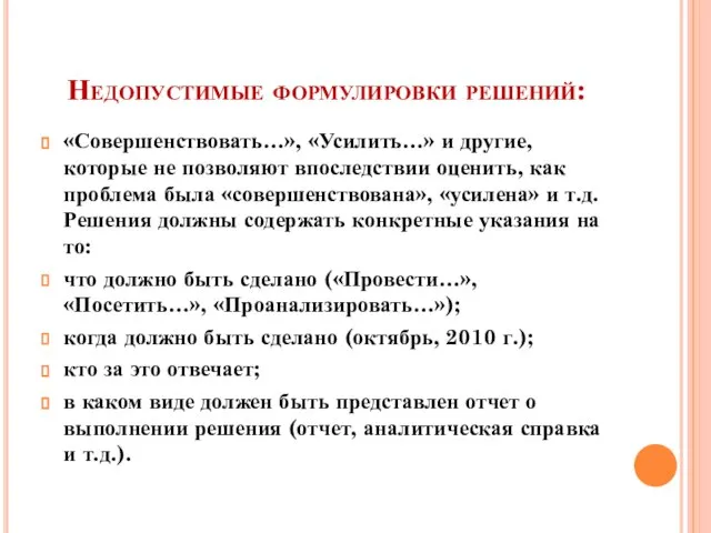 Недопустимые формулировки решений: «Совершенствовать…», «Усилить…» и другие, которые не позволяют впоследствии оценить,