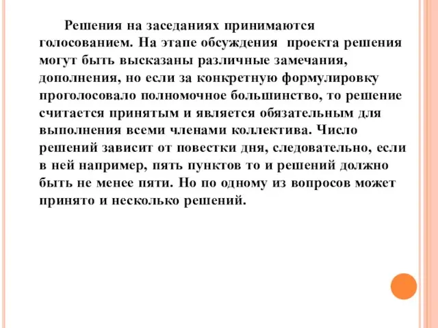 Решения на заседаниях принимаются голосованием. На этапе обсуждения проекта решения могут быть