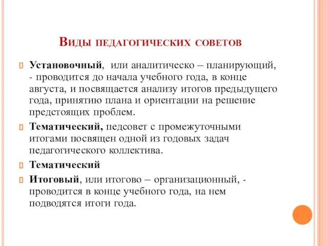 Виды педагогических советов Установочный, или аналитическо – планирующий, - проводится до начала