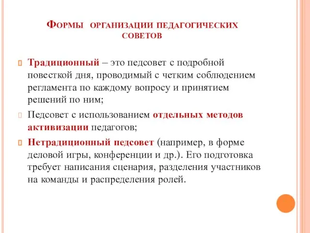 Формы организации педагогических советов Традиционный – это педсовет с подробной повесткой дня,