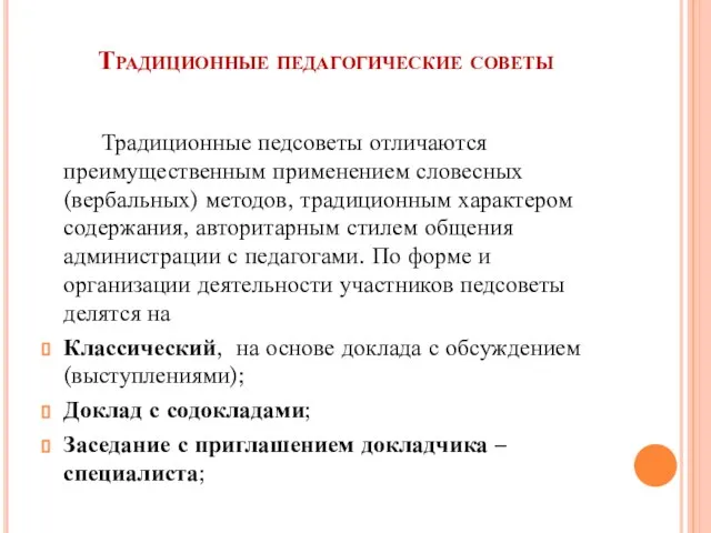 Традиционные педагогические советы Традиционные педсоветы отличаются преимущественным применением словесных (вербальных) методов, традиционным