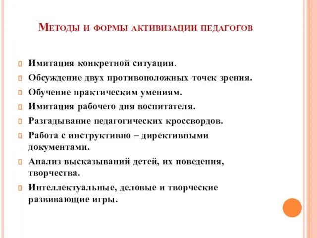 Методы и формы активизации педагогов Имитация конкретной ситуации. Обсуждение двух противоположных точек