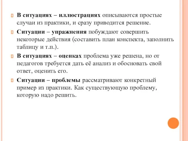 В ситуациях – иллюстрациях описываются простые случаи из практики, и сразу приводится