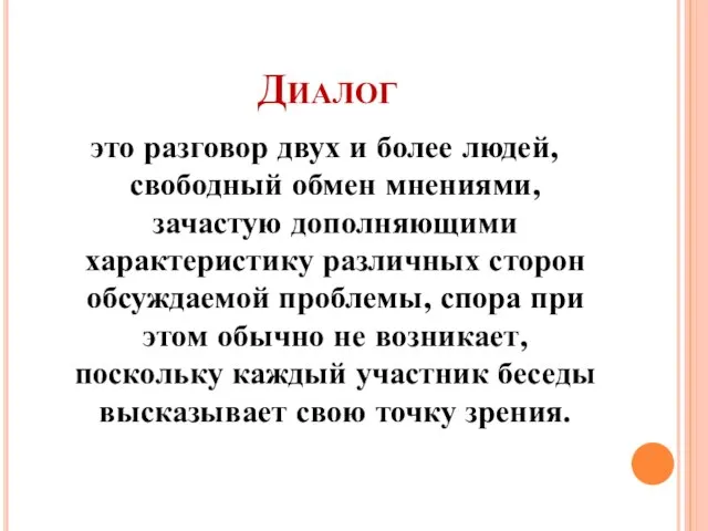 Диалог это разговор двух и более людей, свободный обмен мнениями, зачастую дополняющими