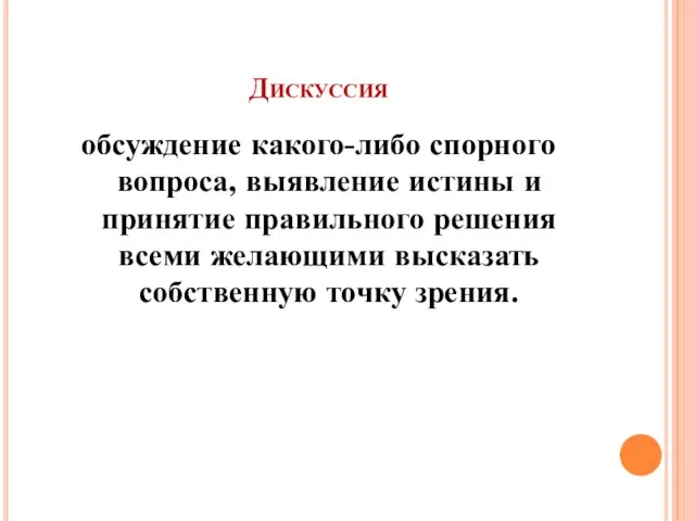 Дискуссия обсуждение какого-либо спорного вопроса, выявление истины и принятие правильного решения всеми