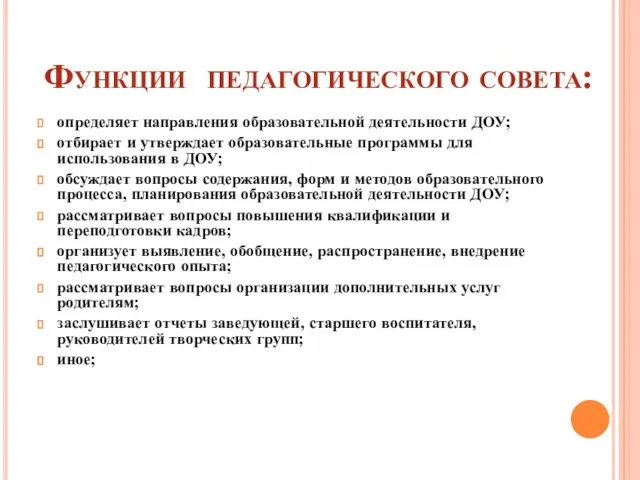 Функции педагогического совета: определяет направления образовательной деятельности ДОУ; отбирает и утверждает образовательные