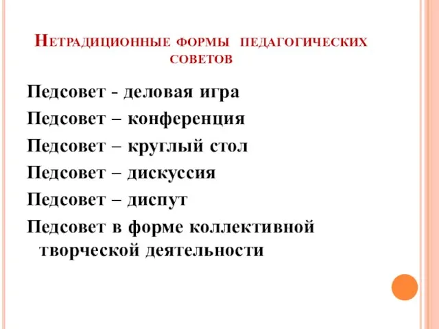 Нетрадиционные формы педагогических советов Педсовет - деловая игра Педсовет – конференция Педсовет