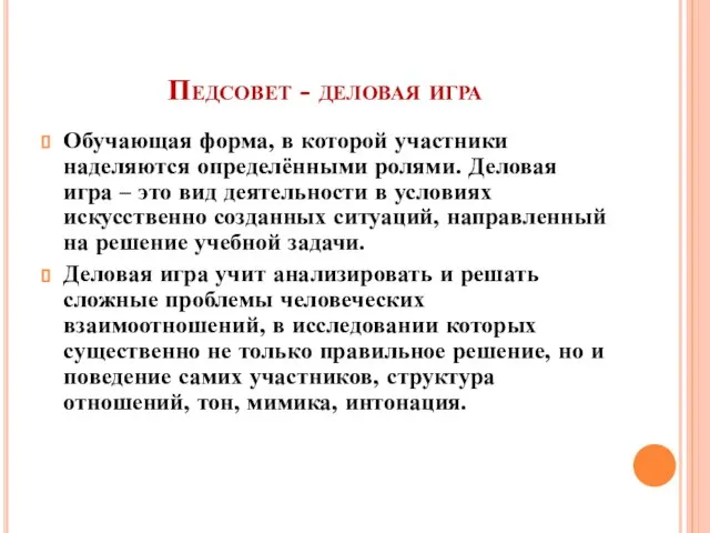 Педсовет - деловая игра Обучающая форма, в которой участники наделяются определёнными ролями.