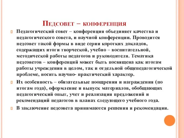 Педсовет – конференция Педагогический совет – конференция объединяет качества и педагогического совета,