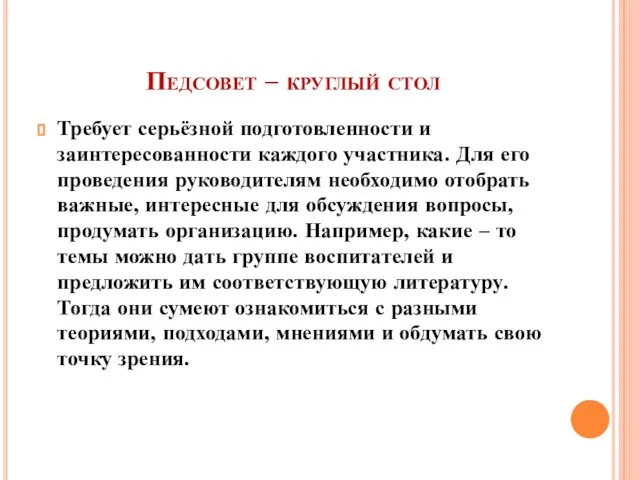 Педсовет – круглый стол Требует серьёзной подготовленности и заинтересованности каждого участника. Для