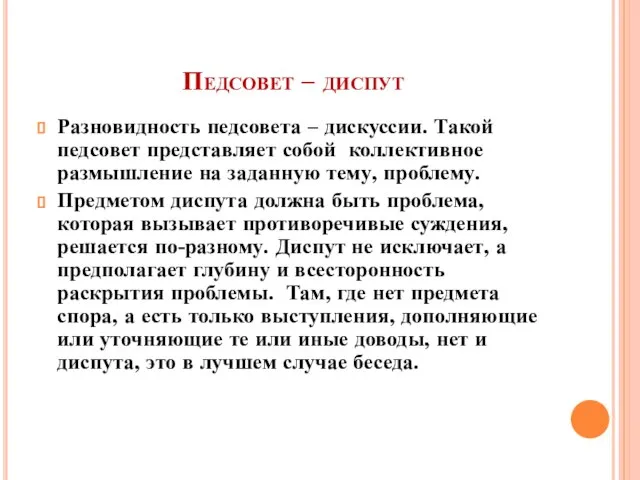 Педсовет – диспут Разновидность педсовета – дискуссии. Такой педсовет представляет собой коллективное