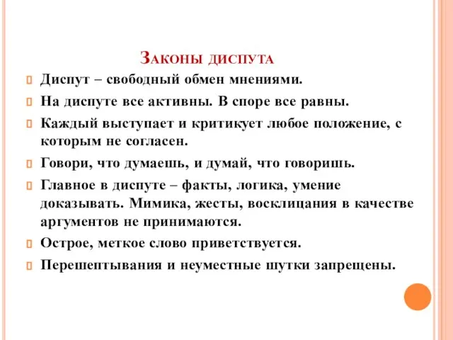 Законы диспута Диспут – свободный обмен мнениями. На диспуте все активны. В