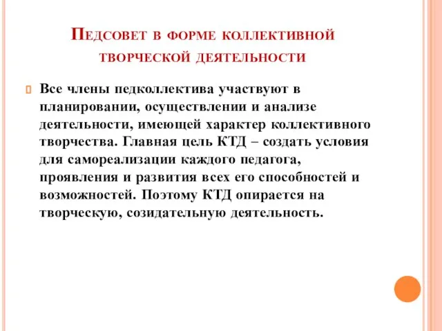 Педсовет в форме коллективной творческой деятельности Все члены педколлектива участвуют в планировании,