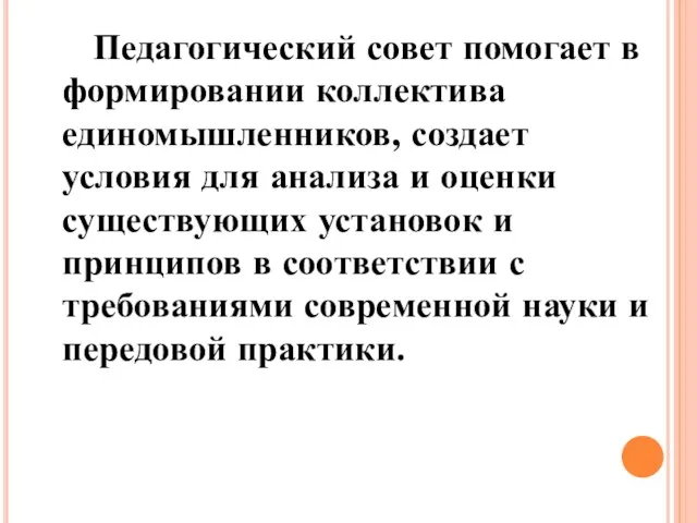 Педагогический совет помогает в формировании коллектива единомышленников, создает условия для анализа и