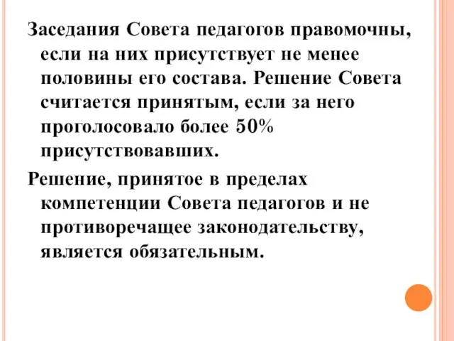 Заседания Совета педагогов правомочны, если на них присутствует не менее половины его