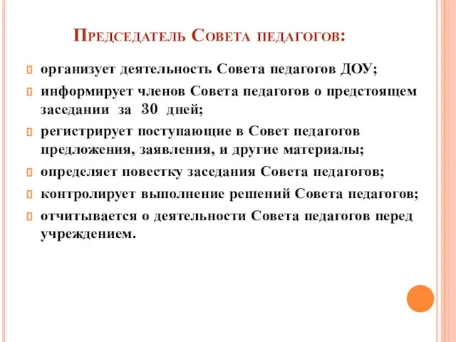 Председатель Совета педагогов: организует деятельность Совета педагогов ДОУ; информирует членов Совета педагогов