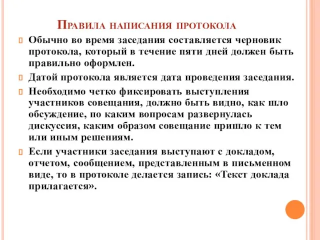 Правила написания протокола Обычно во время заседания составляется черновик протокола, который в