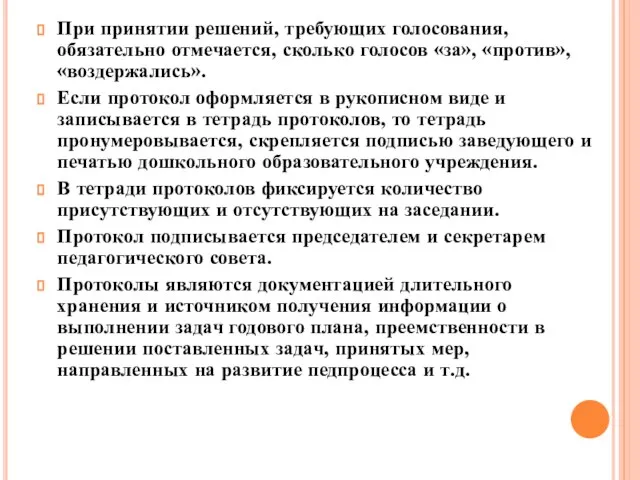 При принятии решений, требующих голосования, обязательно отмечается, сколько голосов «за», «против», «воздержались».