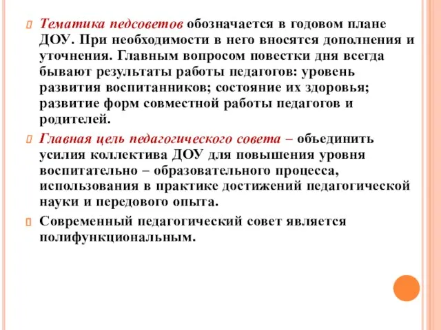 Тематика педсоветов обозначается в годовом плане ДОУ. При необходимости в него вносятся