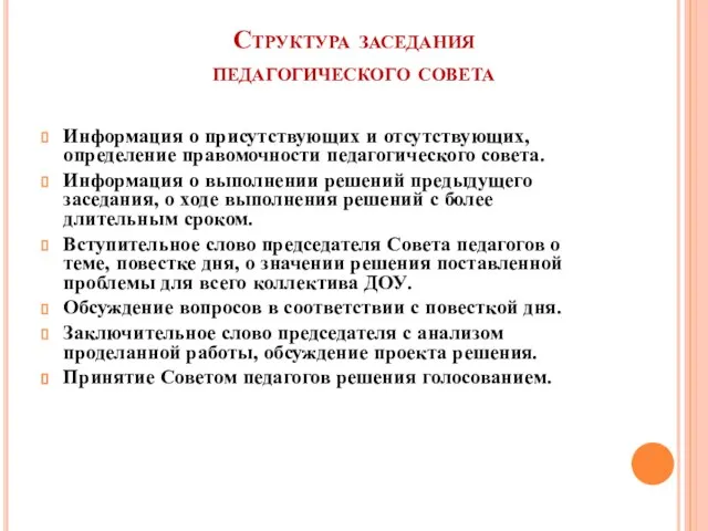 Структура заседания педагогического совета Информация о присутствующих и отсутствующих, определение правомочности педагогического