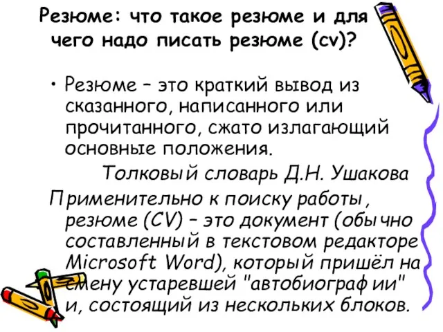 Резюме: что такое резюме и для чего надо писать резюме (cv)? Резюме