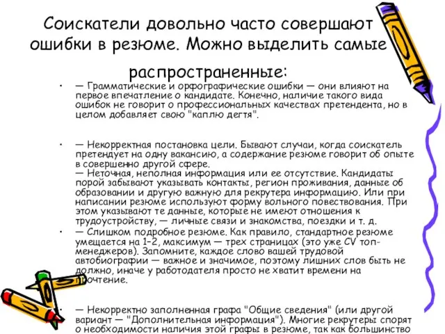 Соискатели довольно часто совершают ошибки в резюме. Можно выделить самые распространенные: —