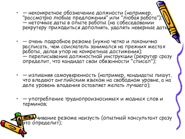 — неконкретное обозначение должности (например, "рассмотрю любые предложения" или "любая работа"); —