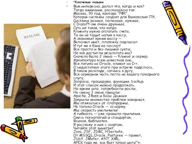 "Ключевые навыки Вам интересно, делал что, когда и как? Тогда внимание, рассказываю