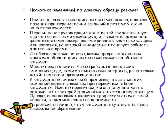 Несколько замечаний по данному образцу резюме: Прислано на вакансию финансового менеджера, а