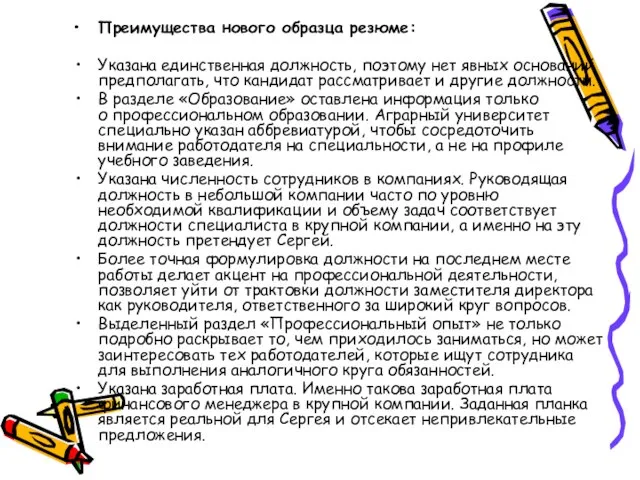 Преимущества нового образца резюме: Указана единственная должность, поэтому нет явных оснований предполагать,