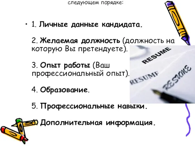 Как правило, резюме состоит из 5-6 блоков, которые располагаются в следующем порядке: