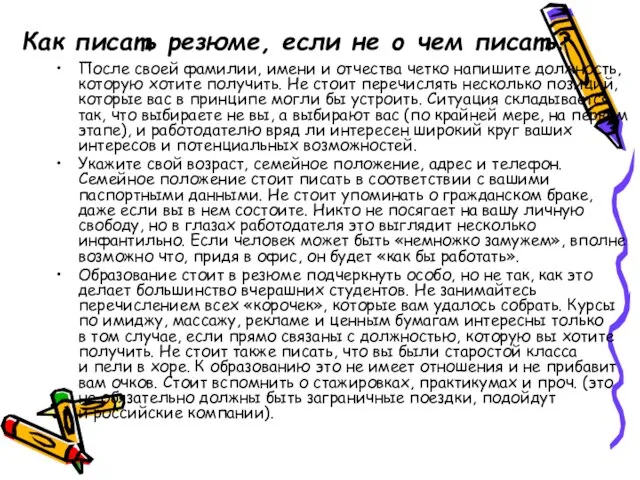 Как писать резюме, если не о чем писать? После своей фамилии, имени