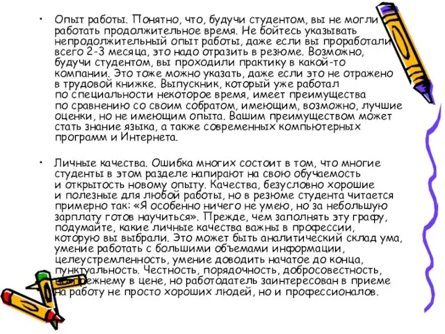 Опыт работы. Понятно, что, будучи студентом, вы не могли работать продолжительное время.