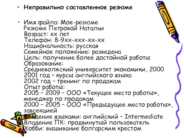 Неправильно составленное резюме Имя файла: Мое-резюме Резюме Петровой Натальи Возраст: хх лет