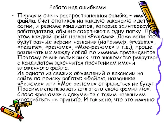 Работа над ошибками Первая и очень распространенная ошибка – имя файла. Счет