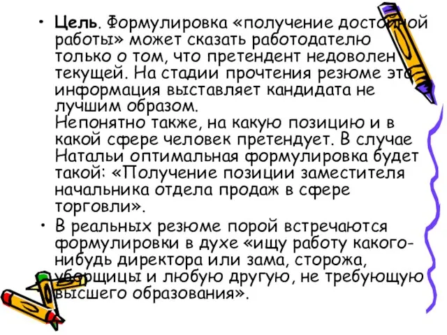 Цель. Формулировка «получение достойной работы» может сказать работодателю только о том, что