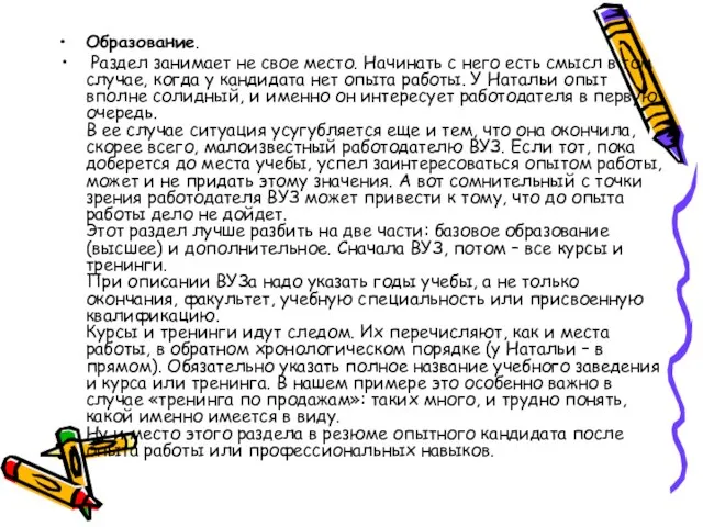 Образование. Раздел занимает не свое место. Начинать с него есть смысл в