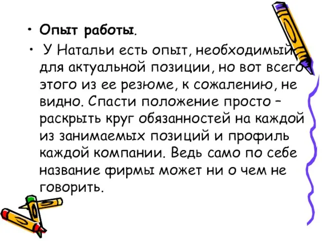 Опыт работы. У Натальи есть опыт, необходимый для актуальной позиции, но вот