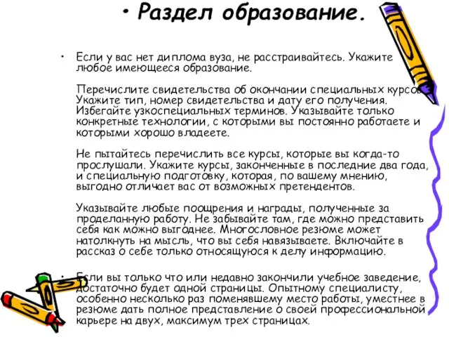 Раздел образование. Если у вас нет диплома вуза, не расстраивайтесь. Укажите любое