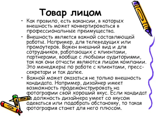 Товар лицом Как правило, есть вакансии, в которых внешность может конвертироваться в