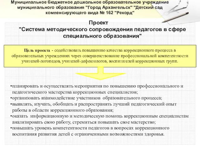 Муниципальное бюджетное дошкольное образовательное учреждение муниципального образования "Город Архангельск" "Детский сад компенсирующего