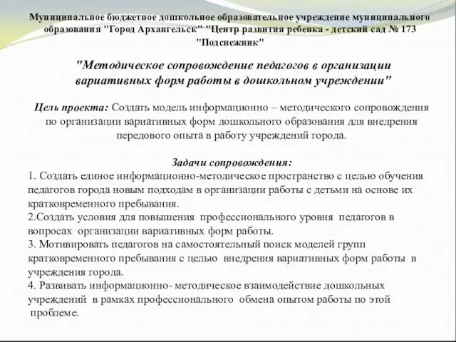 "Методическое сопровождение педагогов в организации вариативных форм работы в дошкольном учреждении" "Методическое